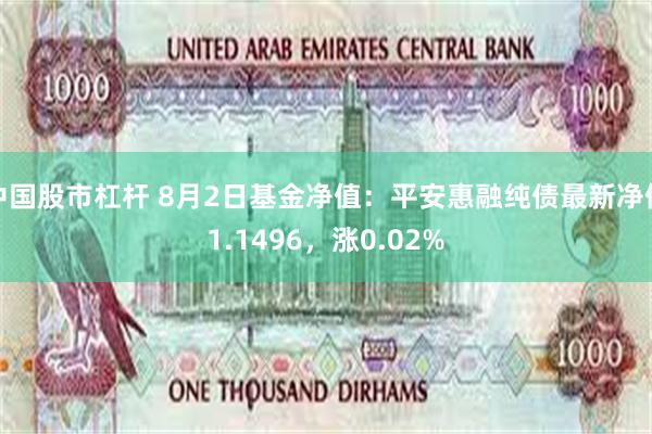 中国股市杠杆 8月2日基金净值：平安惠融纯债最新净值1.1496，涨0.02%