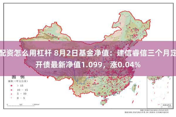 配资怎么用杠杆 8月2日基金净值：建信睿信三个月定开债最新净值1.099，涨0.04%