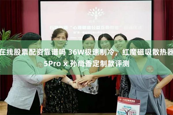 在线股票配资靠谱吗 36W极速制冷，红魔磁吸散热器5Pro x 孙尚香定制款评测