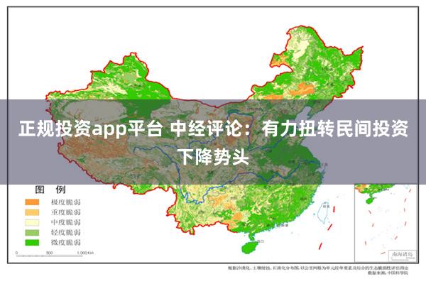 正规投资app平台 中经评论：有力扭转民间投资下降势头