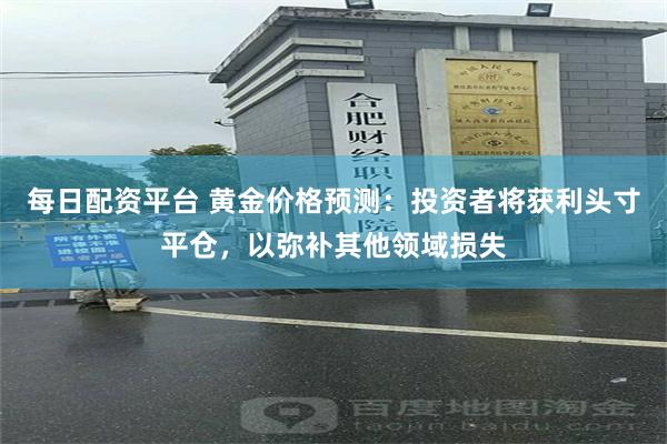 每日配资平台 黄金价格预测：投资者将获利头寸平仓，以弥补其他领域损失