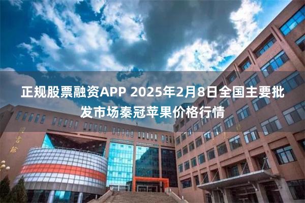 正规股票融资APP 2025年2月8日全国主要批发市场秦冠苹果价格行情