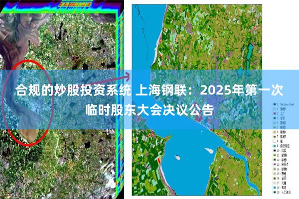 合规的炒股投资系统 上海钢联：2025年第一次临时股东大会决议公告